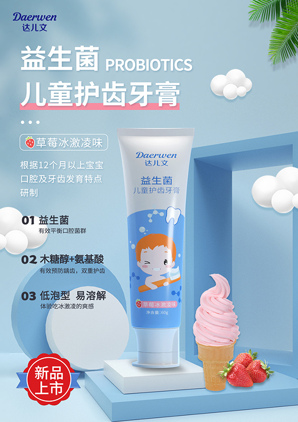 達(dá)兒文益生菌兒童護(hù)齒牙膏(草莓冰淇淋味).jpg
