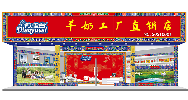 釣魚臺(tái)羊奶直銷店.jpg 釣魚臺(tái)羊奶直銷店.jpg