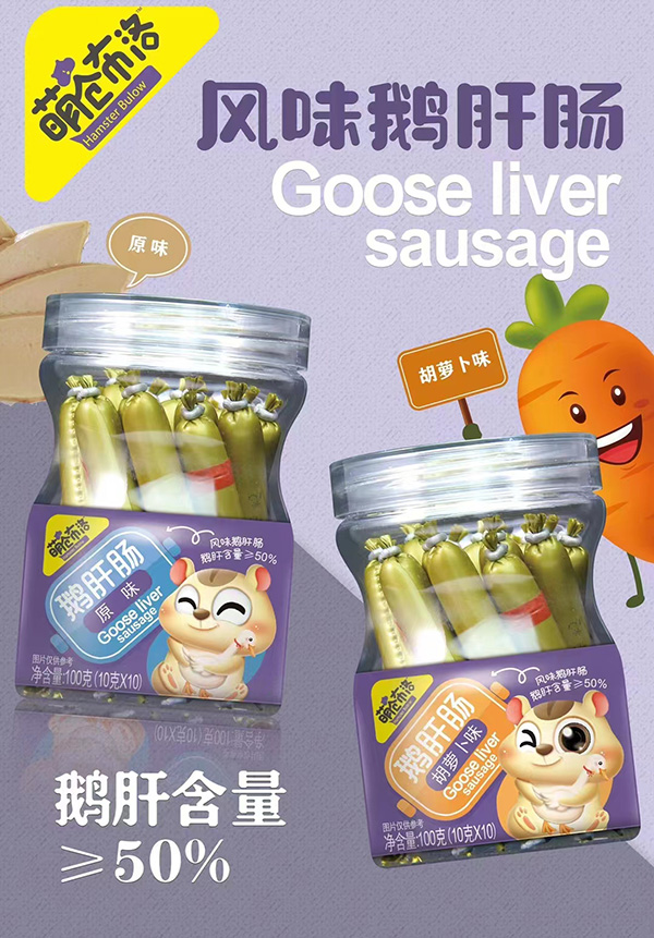 萌倉(cāng)部落鵝肝腸原味胡蘿卜味鵝肝腸.jpg 萌倉(cāng)部落鵝肝腸原味胡蘿卜味鵝肝腸.jpg