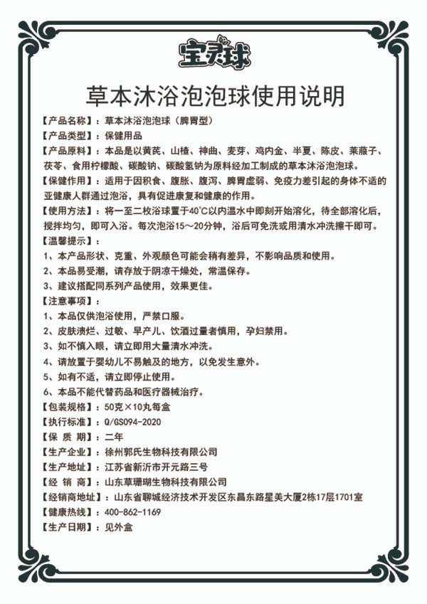 潘多星寶靈球草本沐浴泡泡球(脾胃型)說(shuō)明書(shū).jpg
