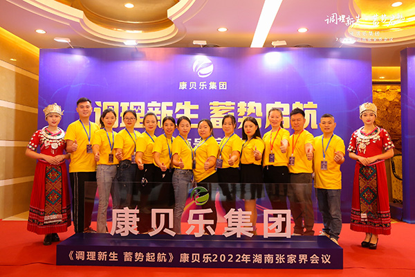 康貝樂集團2022《調(diào)理新生 蓄勢啟航》主題會議1.jpg 康貝樂集團2022《調(diào)理新生 蓄勢啟航》主題會議1.jpg
