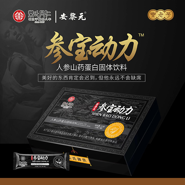 樂(lè)氏同仁安黎元參寶動(dòng)力人參山藥蛋白固體飲料.jpg