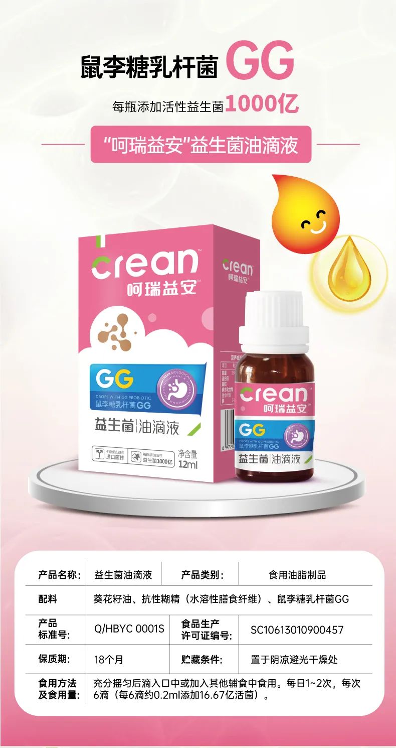 呵瑞益安鼠李糖乳桿菌GG益生菌油滴液 (3).jpg