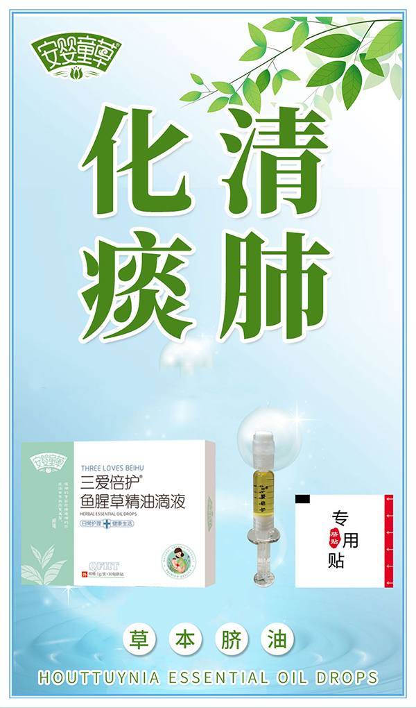 安嬰童草三愛倍護魚腥草精油滴液海報.jpg 安嬰童草三愛倍護魚腥草精油滴液海報.jpg