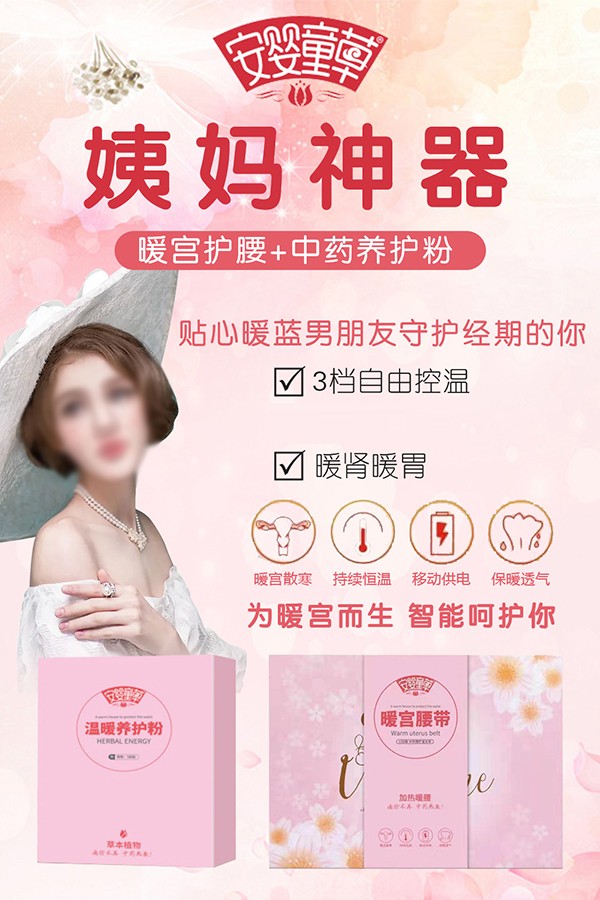 安嬰童草暖宮腰帶+中藥養(yǎng)護(hù)粉