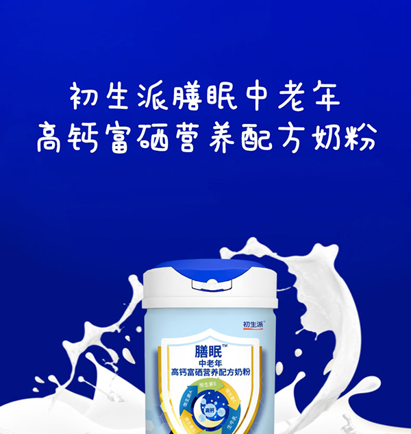 初生派膳眠中老年高鈣富硒營(yíng)養(yǎng)配方奶粉 (1).jpg
