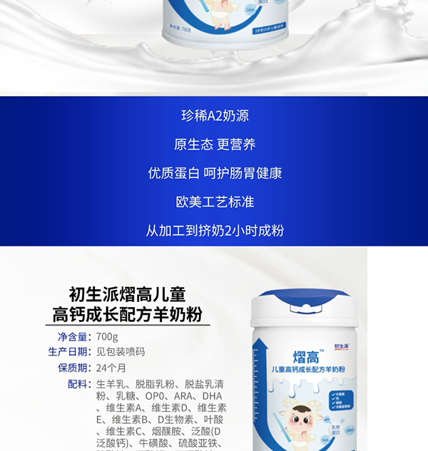 初生派熠高兒童高鈣成長(zhǎng)配方羊奶粉 (2).jpg