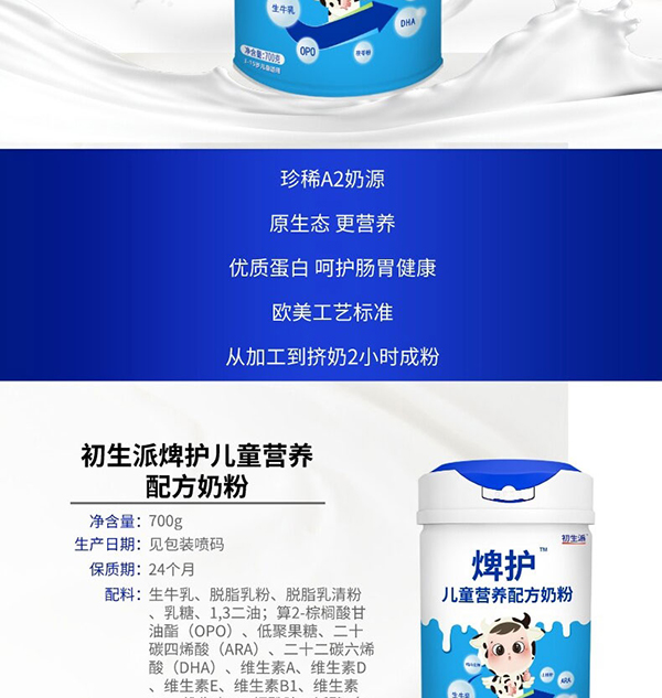 初生派焷護兒童營養(yǎng)配方奶粉 (2).jpg