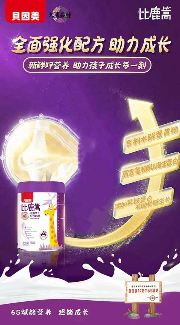 貝因美比鹿篙兒童成長(zhǎng)配方奶粉.jpg 貝因美比鹿篙兒童成長(zhǎng)配方奶粉.jpg