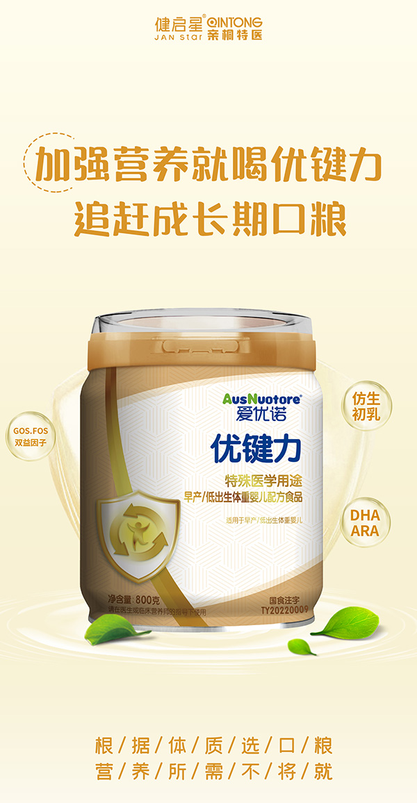 愛優(yōu)諾優(yōu)健力特殊醫(yī)學(xué)用途早產(chǎn)低出生體重yinge配方食品.jpg 愛優(yōu)諾優(yōu)健力特殊醫(yī)學(xué)用途早產(chǎn)低出生體重yinge配方食品.jpg
