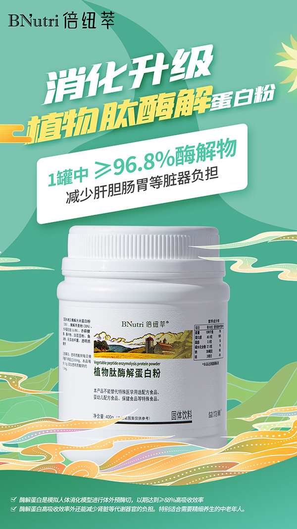 倍紐萃植物肽酶解蛋白粉.jpg