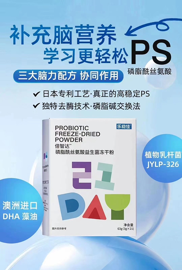 樂穩(wěn)佳倍智達(dá)磷脂酰絲氨酸益生菌凍干粉.jpg