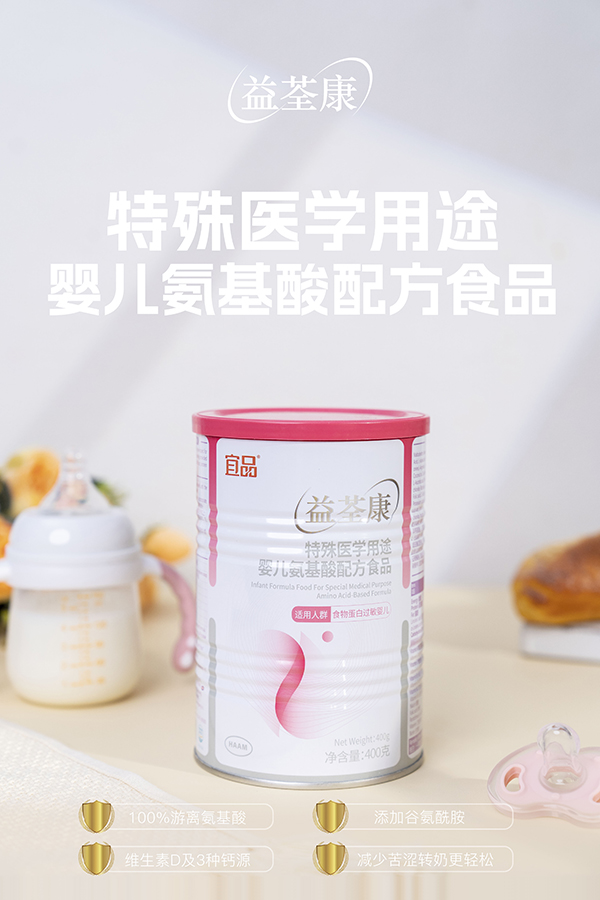 宜品益荃康特殊醫(yī)學(xué)用途嬰兒氨基酸配方食品 (3).jpg