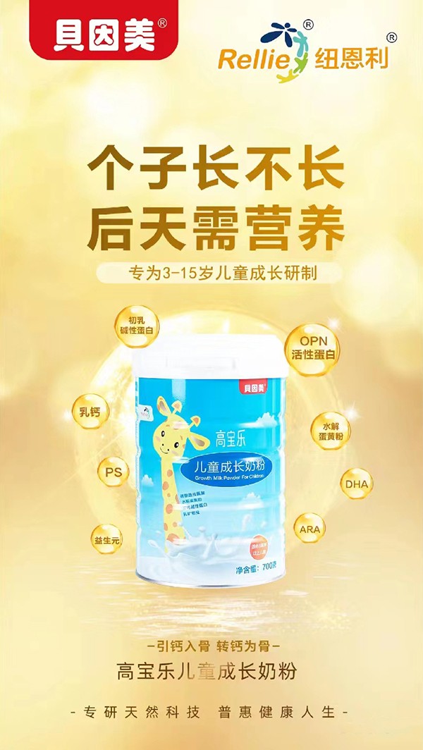 貝因美高寶樂兒童成長奶粉