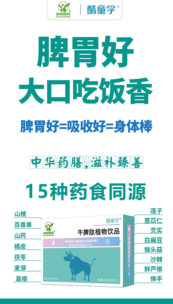 酷童學(xué)牛脾肽植物飲品特點.jpg 酷童學(xué)牛脾肽植物飲品特點.jpg