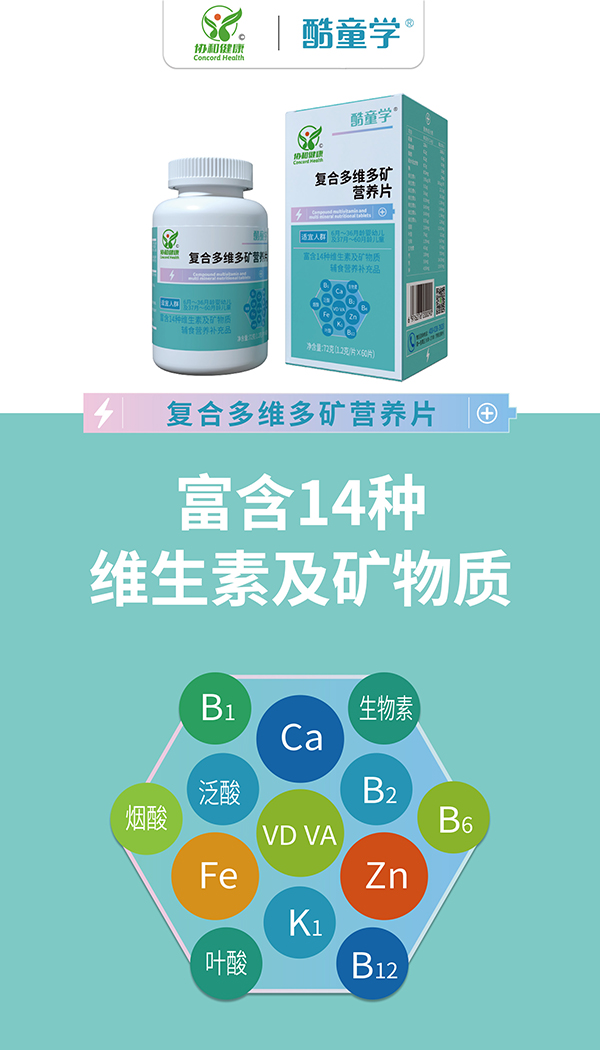 酷童學(xué)復(fù)合多維多礦營養(yǎng)片代理.jpg 酷童學(xué)復(fù)合多維多礦營養(yǎng)片代理.jpg