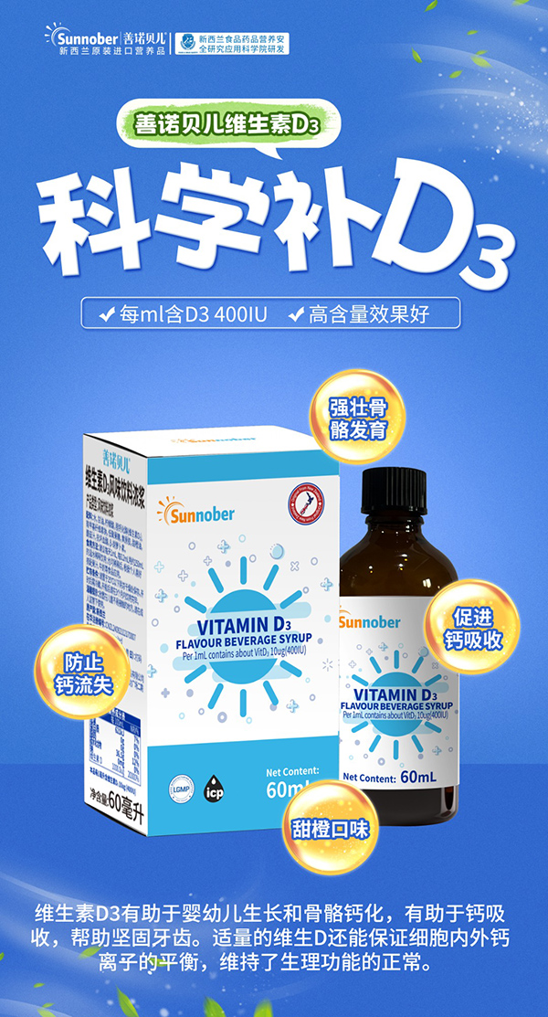 善諾貝兒維生素D3風(fēng)味飲料濃漿.jpg 善諾貝兒維生素D3風(fēng)味飲料濃漿.jpg