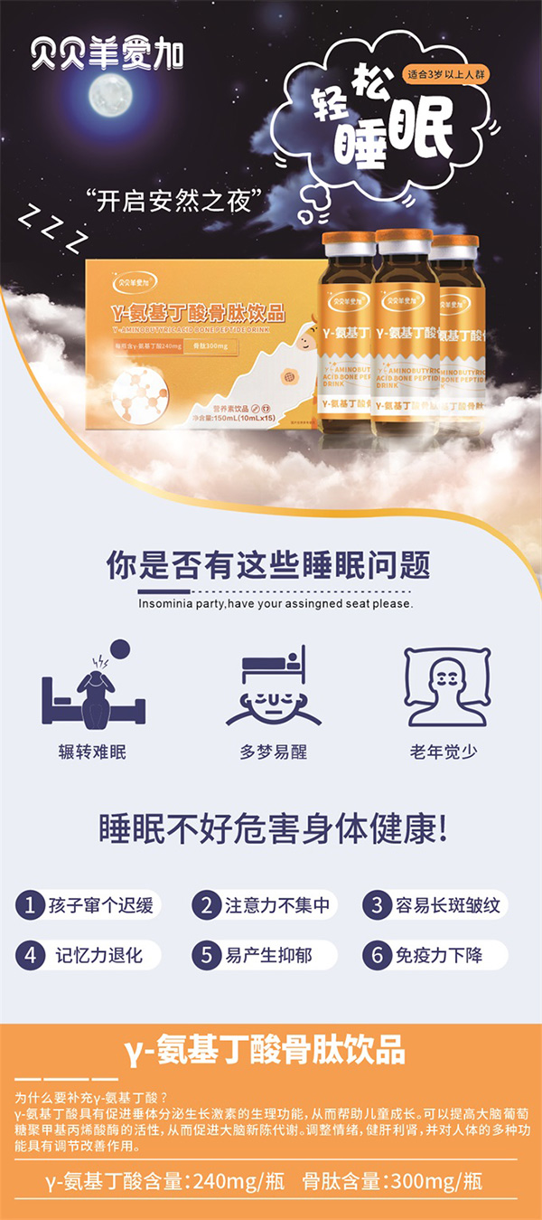 貝貝羊愛(ài)加γ-氨基丁酸骨肽飲品3.jpg