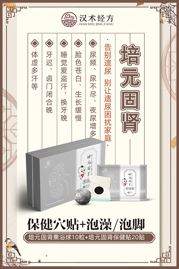 漢術(shù)經(jīng)方培元固腎熏浴貼+保健貼海報(bào)01.jpg