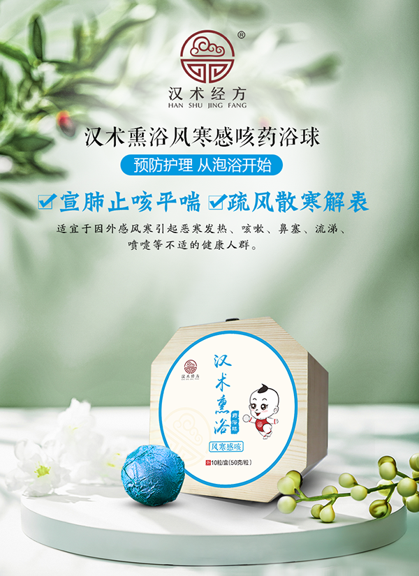 漢術經方漢術熏浴藥浴球 風寒感咳主圖詳情圖_01.png