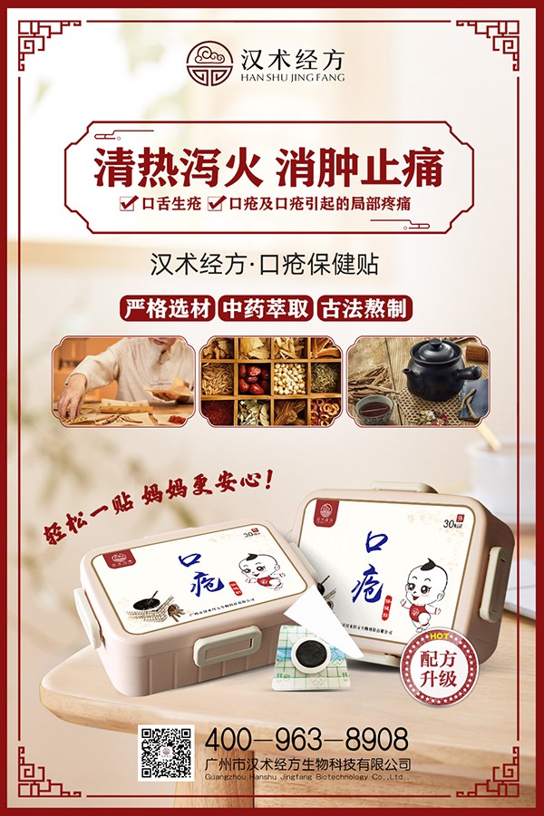 漢術經(jīng)方口瘡保健貼宣傳海報.jpg