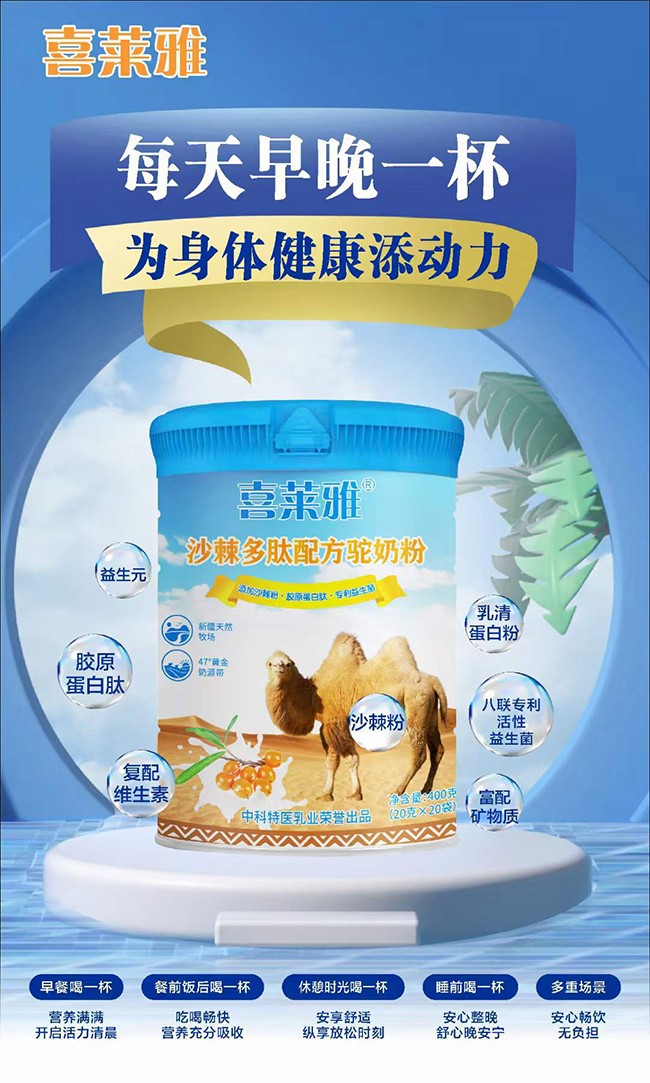 喜萊雅沙棘多肽配方駝奶粉優(yōu)勢(shì).jpg