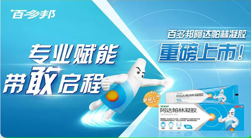 百多邦阿達帕林疑膠.jpg 百多邦阿達帕林疑膠.jpg