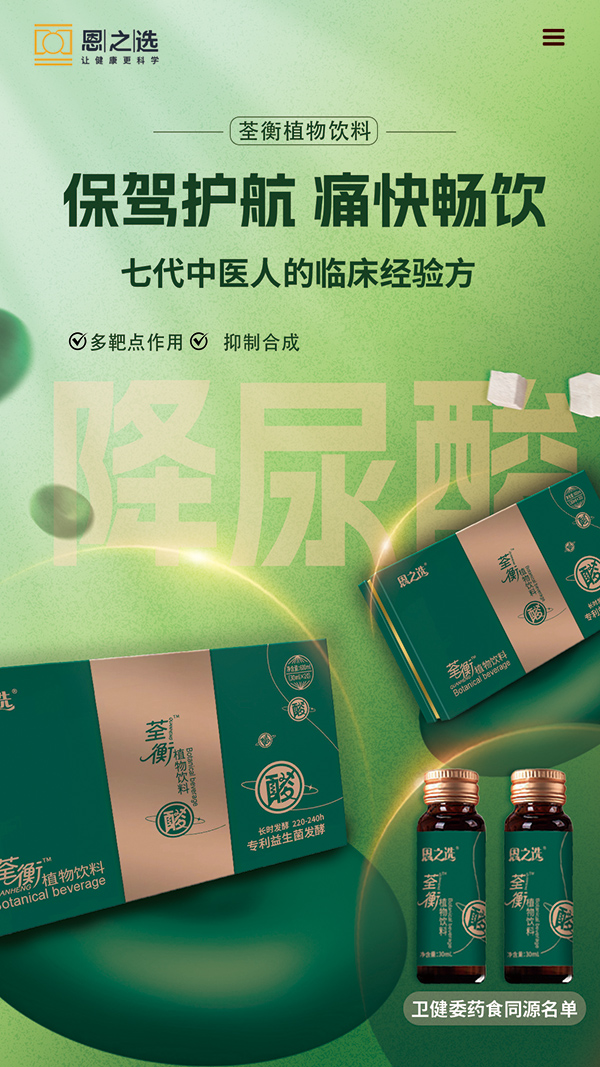 恩之選荃衡植物飲料.jpg 恩之選荃衡植物飲料.jpg