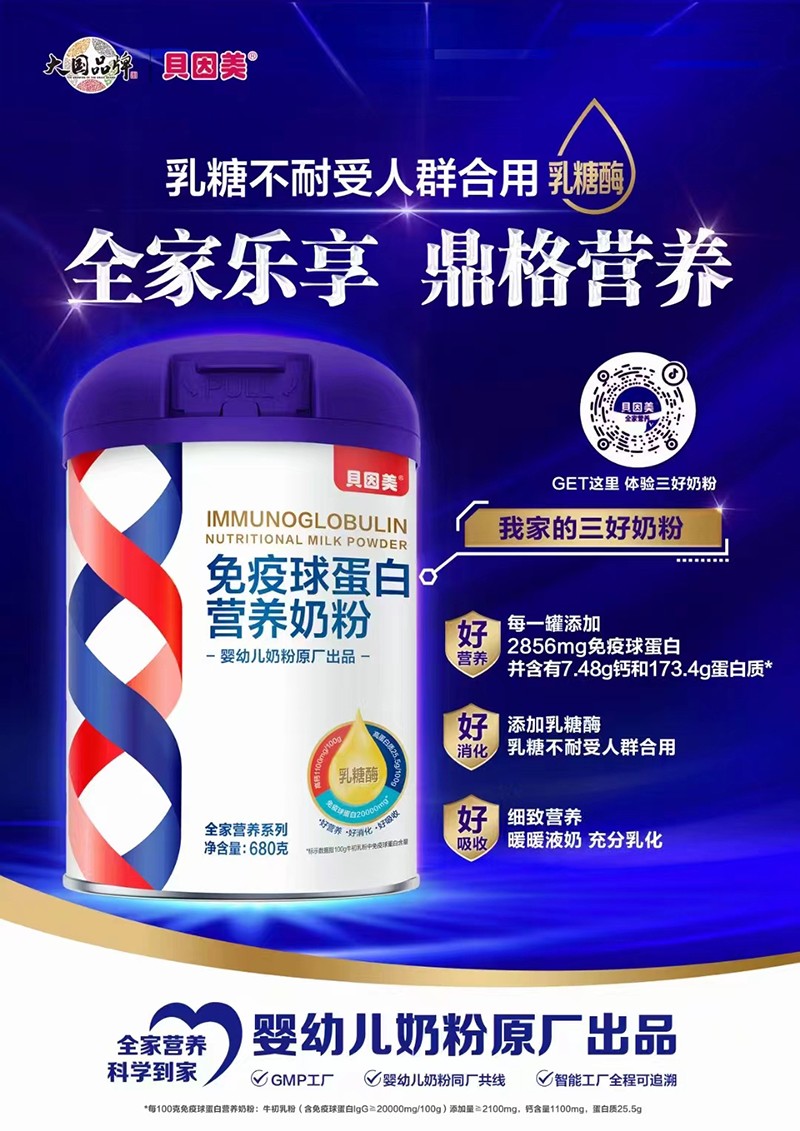 貝因美免疫球蛋白營養(yǎng)奶粉.jpg