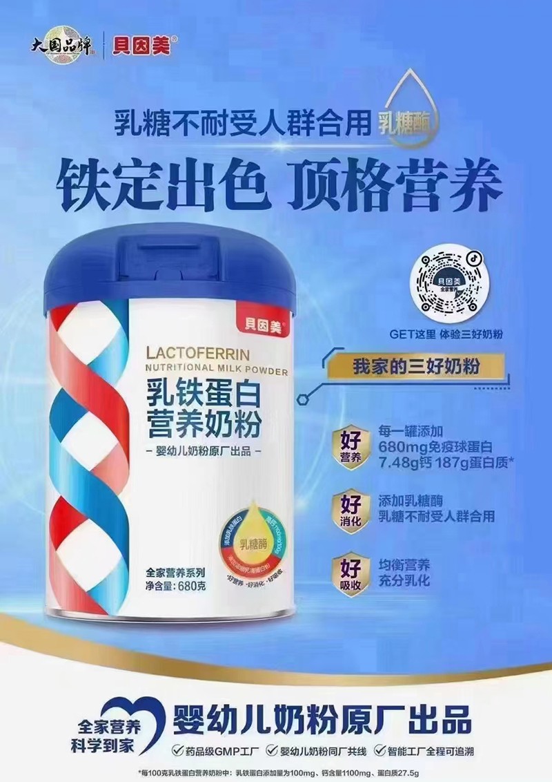 貝因美乳鐵蛋白營(yíng)養(yǎng)奶粉.jpg