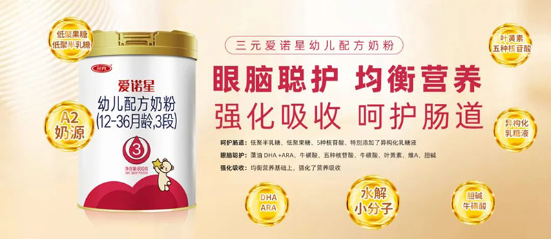 三元愛(ài)諾星幼兒配方奶粉05.jpg 三元愛(ài)諾星幼兒配方奶粉05.jpg