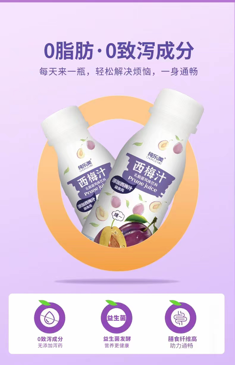 純樂(lè)美西梅汁乳酸菌風(fēng)味飲料.jpg 純樂(lè)美西梅汁乳酸菌風(fēng)味飲料.jpg