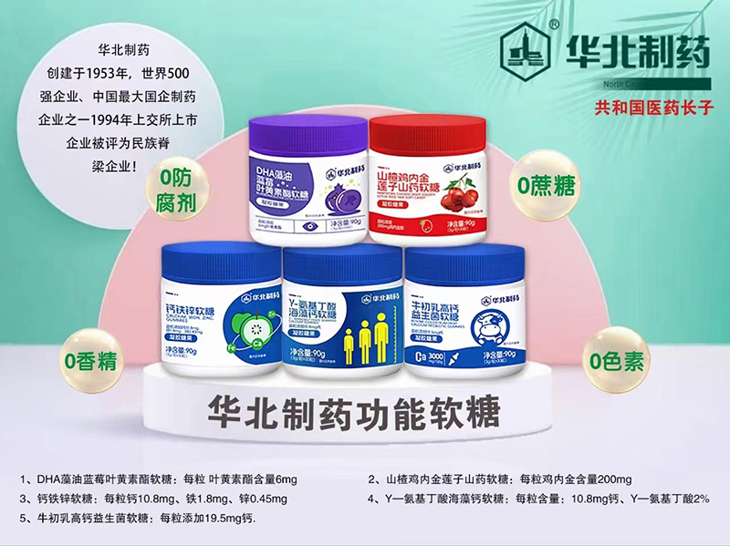 華北制藥軟糖系列.jpg 華北制藥軟糖系列.jpg