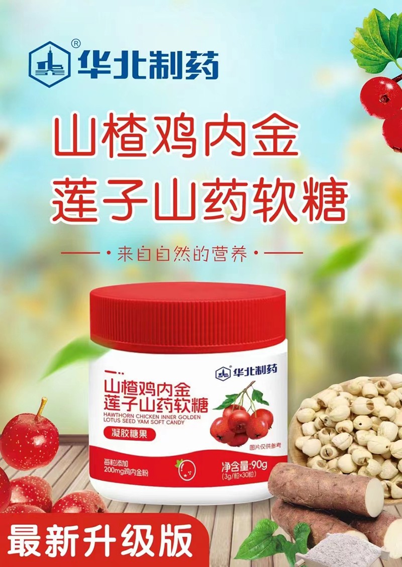 華北制藥山楂雞內(nèi)金蓮子山藥軟糖.jpg