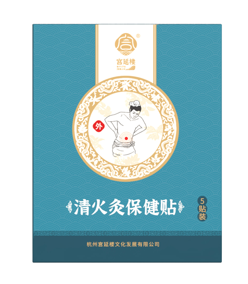 宮延樓清火灸保健貼.jpg 宮延樓清火灸保健貼.jpg