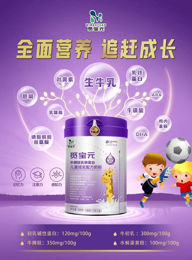 覓寶元牛脾肽乳鐵蛋白兒童成長(zhǎng)配方奶粉.jpg 覓寶元牛脾肽乳鐵蛋白兒童成長(zhǎng)配方奶粉.jpg