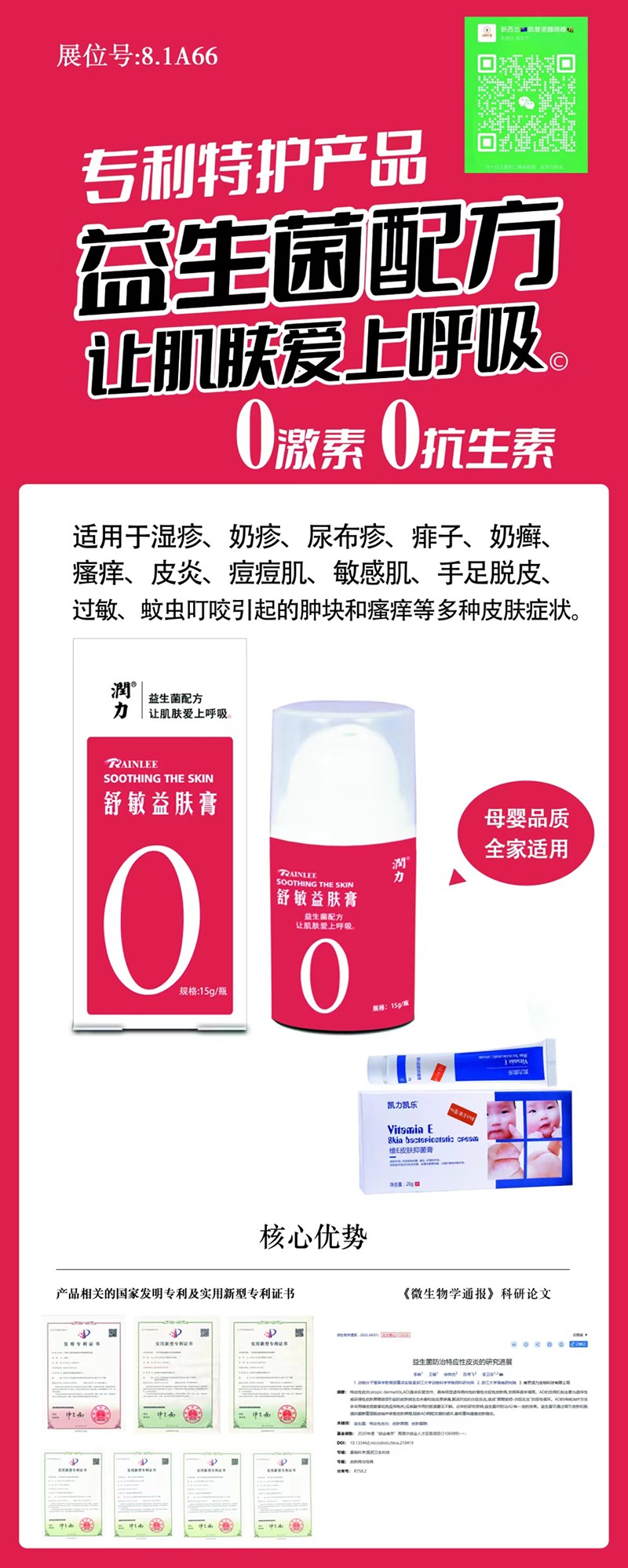 潤力舒敏益膚膏