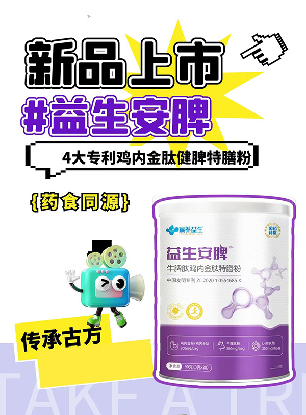 贏養(yǎng)益生益生安脾牛脾肽雞內(nèi)金肽特膳粉.jpg 贏養(yǎng)益生益生安脾牛脾肽雞內(nèi)金肽特膳粉.jpg