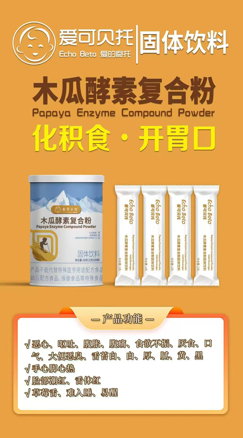 愛(ài)可貝托木瓜酵素復(fù)合粉.jpg 愛(ài)可貝托木瓜酵素復(fù)合粉.jpg