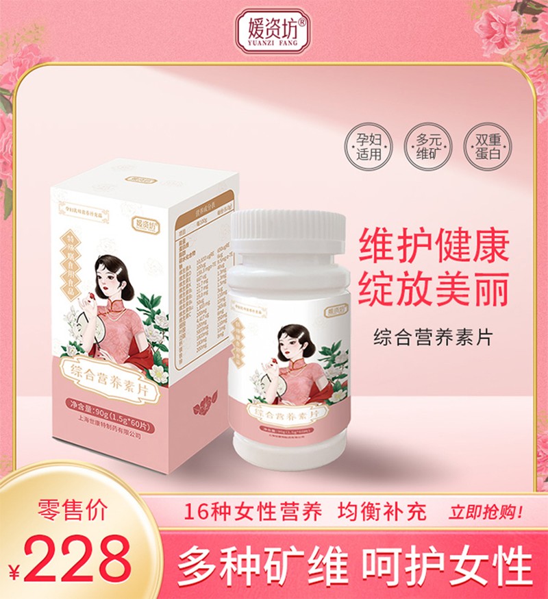 媛資坊綜合營養(yǎng)素片主圖.jpg