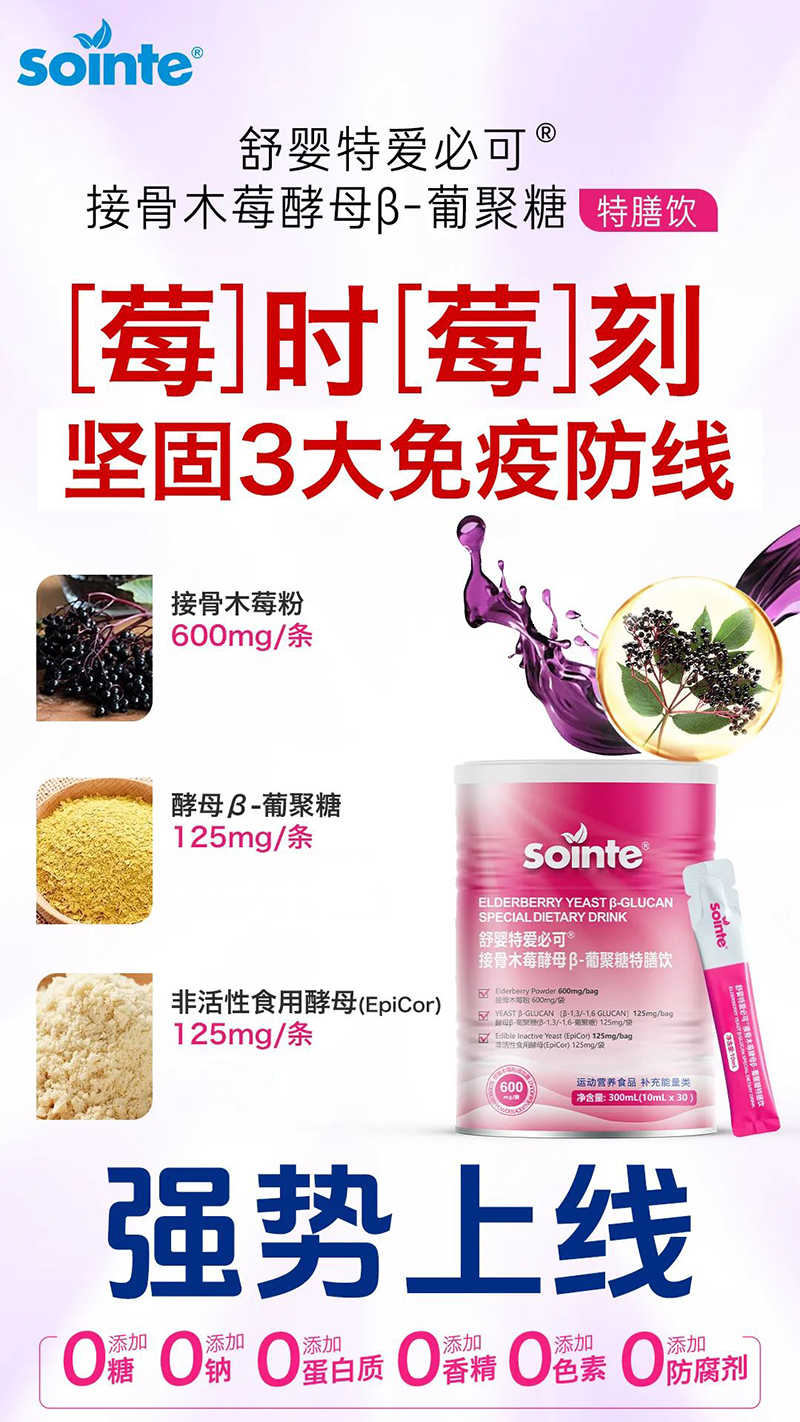 舒嬰特愛必可接骨木莓酵母β-葡聚糖特膳飲強(qiáng)勢上線.jpg 舒嬰特愛必可接骨木莓酵母β-葡聚糖特膳飲強(qiáng)勢上線.jpg