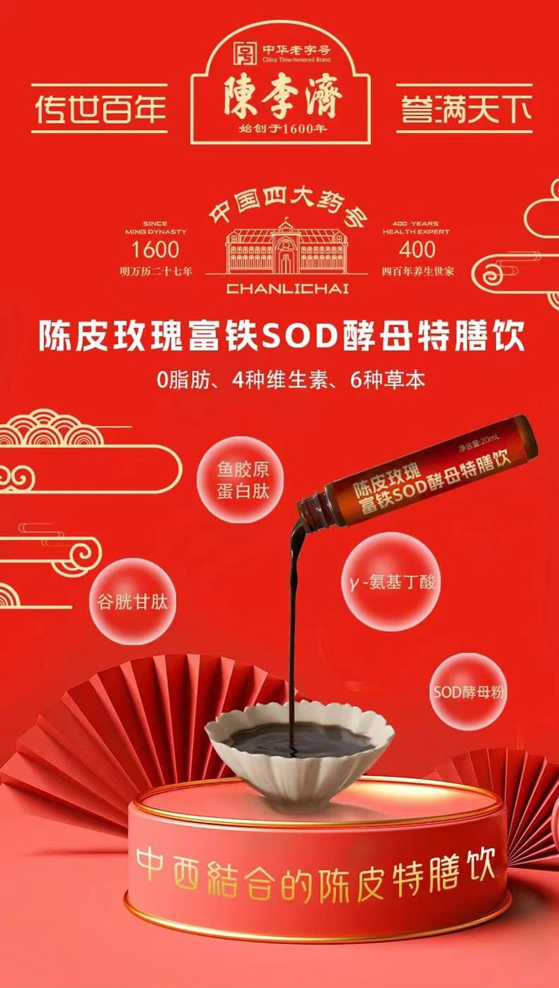 陳李濟陳皮玫瑰福鐵SOD酵母特膳飲_01.jpg