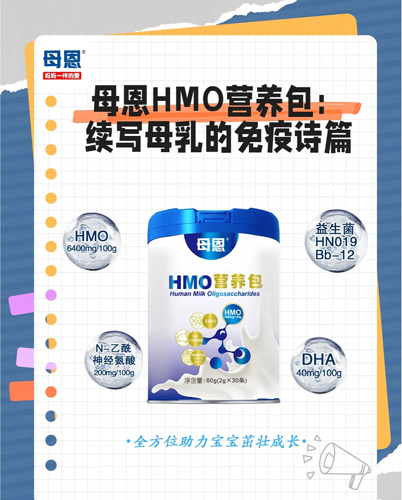 母恩HMO營養(yǎng)包.jpg 母恩HMO營養(yǎng)包.jpg