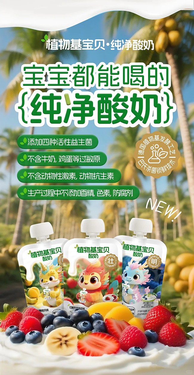 植物基寶貝酸奶系列.jpg