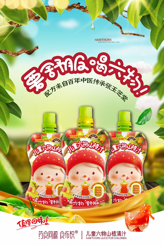藥食同源食布積兒童六物山楂清汁.jpg 藥食同源食布積兒童六物山楂清汁.jpg