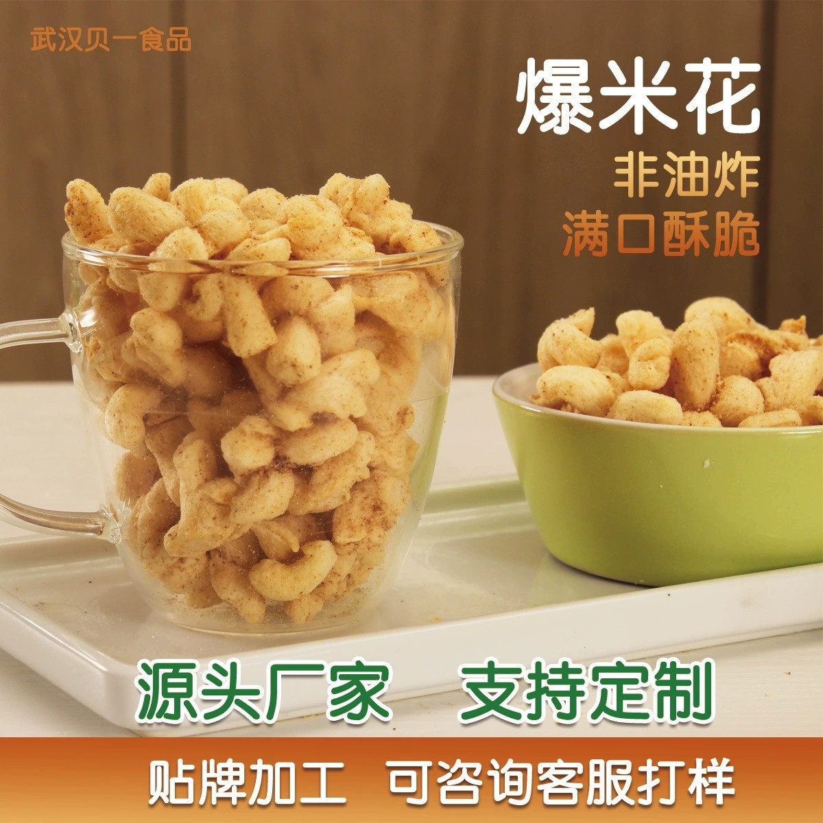 膨化非油炸爆米花代加工 (1).jpg