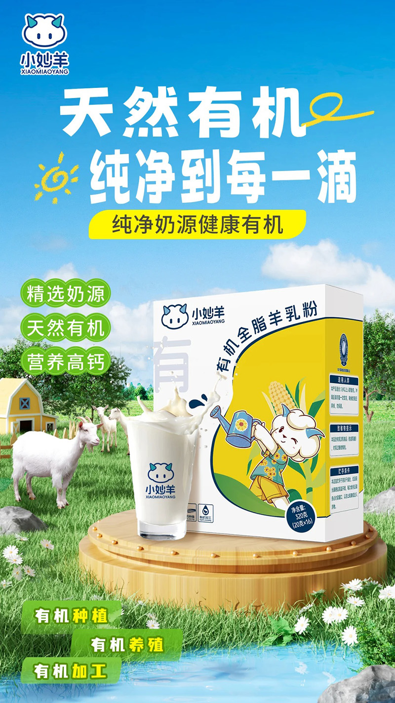 小妙羊有機(jī)全脂羊乳粉.jpg 小妙羊有機(jī)全脂羊乳粉.jpg