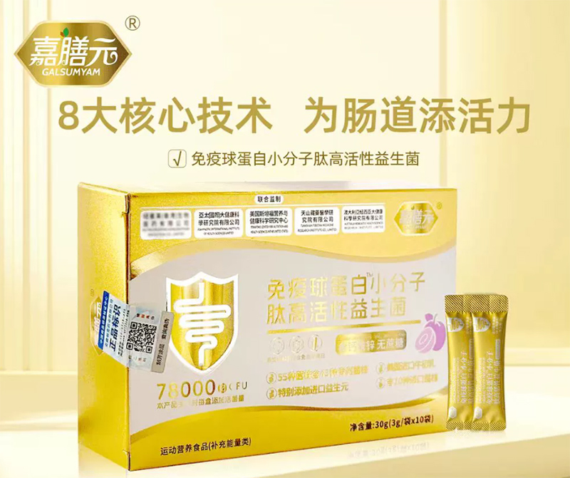 嘉膳元免疫球蛋白小分子肽高活性益生菌-無(wú)蔗糖.jpg 嘉膳元免疫球蛋白小分子肽高活性益生菌-無(wú)蔗糖.jpg