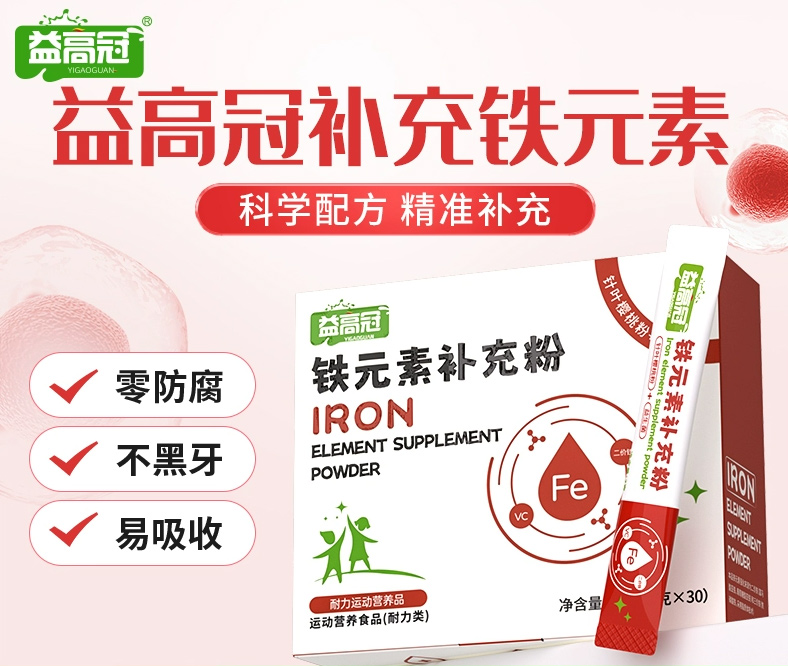 益高冠鐵元素補(bǔ)充粉.jpg 益高冠鐵元素補(bǔ)充粉.jpg