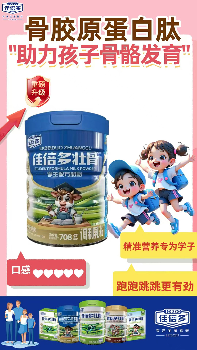 佳倍多這壯骨學(xué)生配方奶粉.jpg 佳倍多這壯骨學(xué)生配方奶粉.jpg